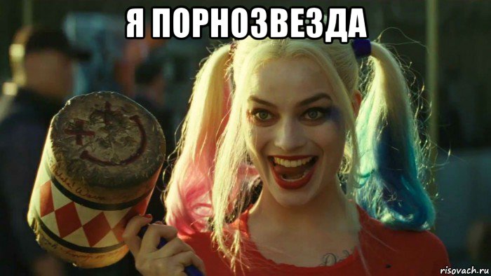 я порнозвезда , Мем    Harley quinn