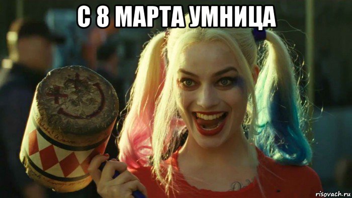 с 8 марта умница , Мем    Harley quinn