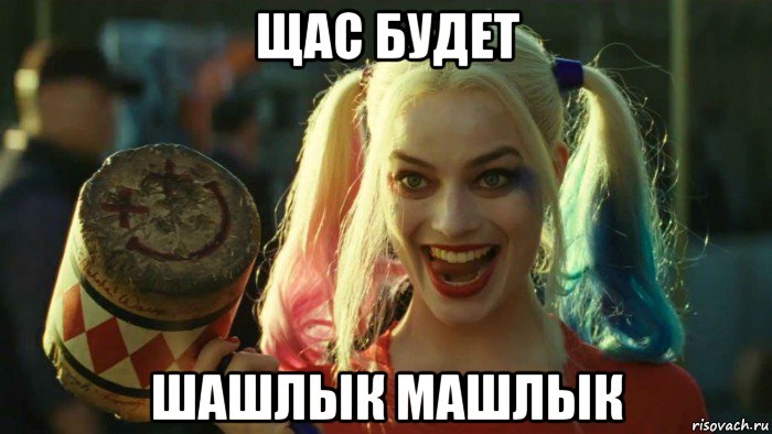 щас будет шашлык машлык, Мем    Harley quinn