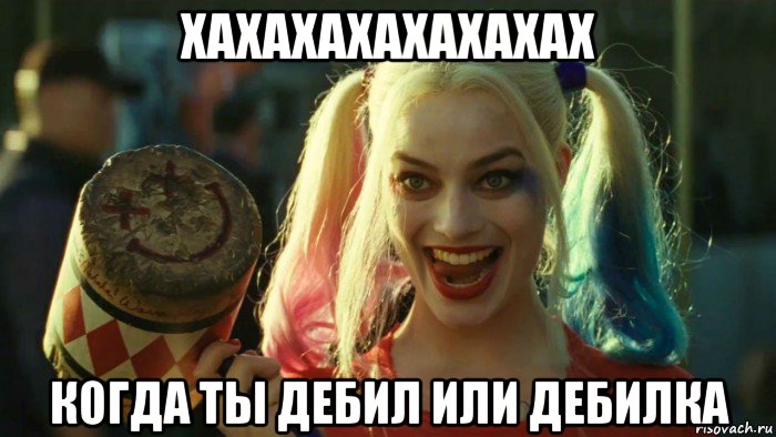 хахахахахахахах когда ты дебил или дебилка, Мем    Harley quinn