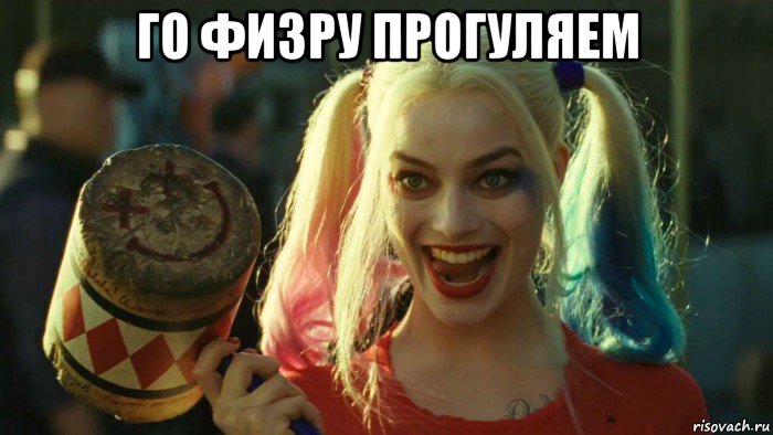 го физру прогуляем , Мем    Harley quinn