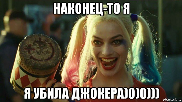 наконец-то я я убила джокера)0)0))), Мем    Harley quinn