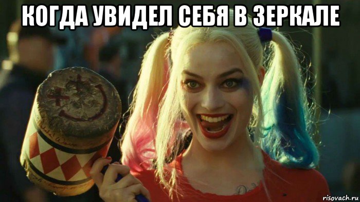 когда увидел себя в зеркале , Мем    Harley quinn