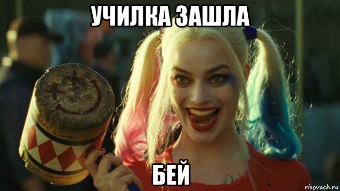 училка зашла бей, Мем    Harley quinn