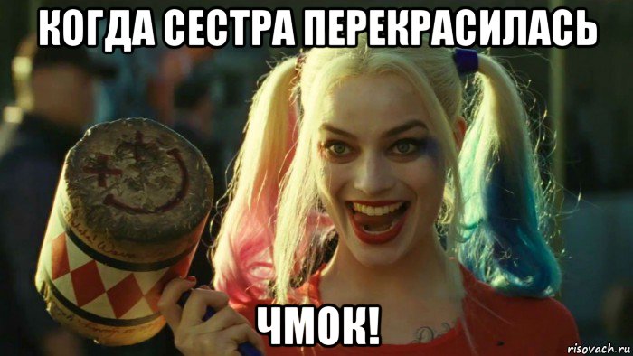 когда сестра перекрасилась чмок!, Мем    Harley quinn