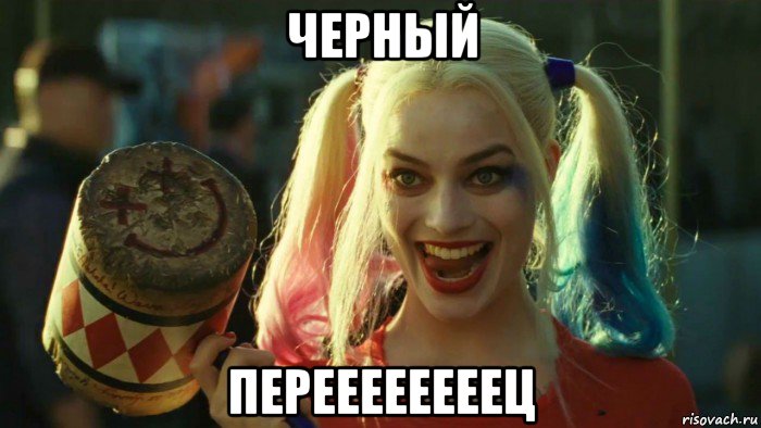 черный переееееееец, Мем    Harley quinn