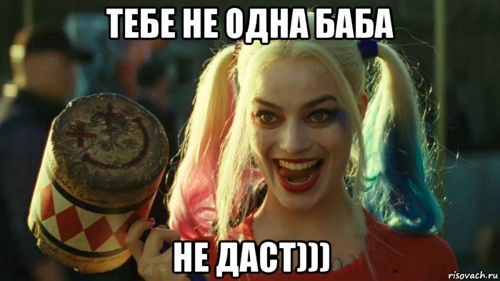 тебе не одна баба не даст))), Мем    Harley quinn