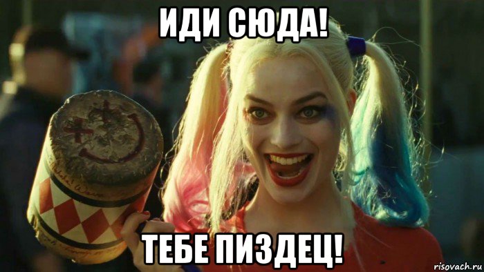 иди сюда! тебе пиздец!, Мем    Harley quinn