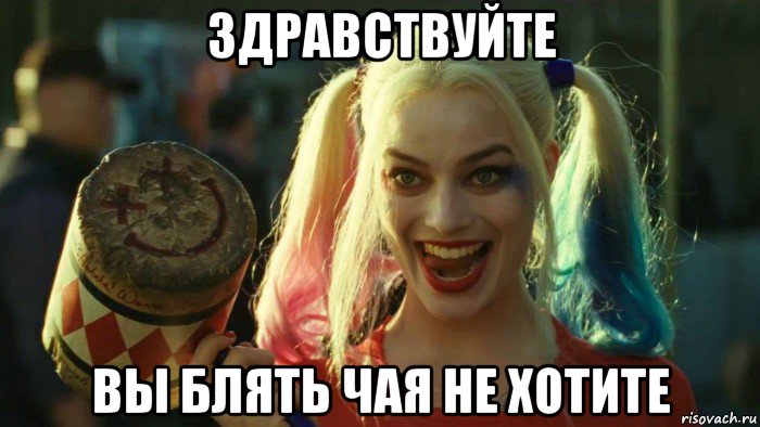 здравствуйте вы блять чая не хотите, Мем    Harley quinn