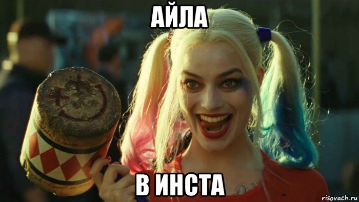 айла в инста, Мем    Harley quinn