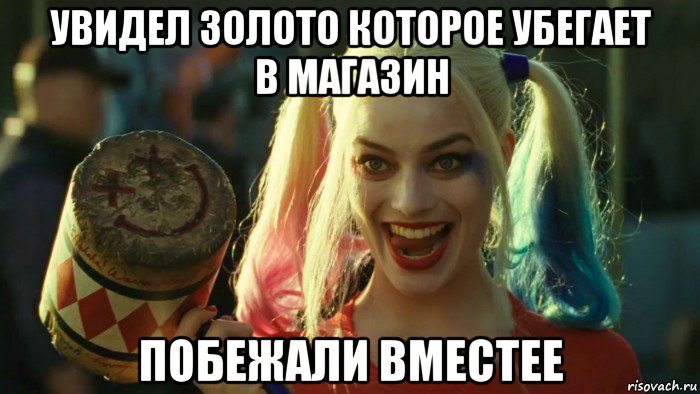 увидел золото которое убегает в магазин побежали вместее, Мем    Harley quinn