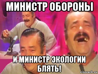 министр обороны и министр экологии блять!