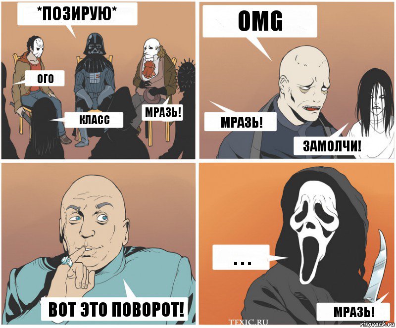 *позирую* ого класс МРАЗЬ! omg МРАЗЬ! ЗАМОЛЧИ! . . . МРАЗЬ! ВОТ ЭТО ПОВОРОТ!, Комикс   Клуб анонимных злодеев