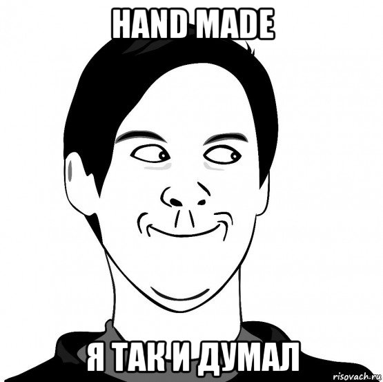 hand made я так и думал