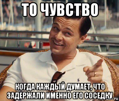 то чувство когда каждый думает, что задержали именно его соседку, Мем Хитрый Гэтсби