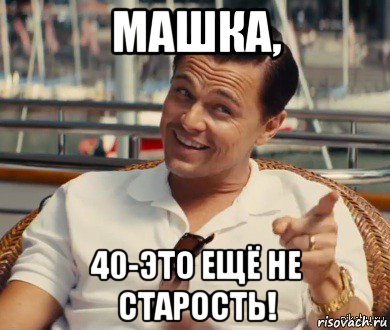 машка, 40-это ещё не старость!, Мем Хитрый Гэтсби