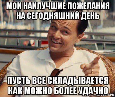 мои наилучшие пожелания на сегодняшний день пусть все складывается как можно более удачно, Мем Хитрый Гэтсби