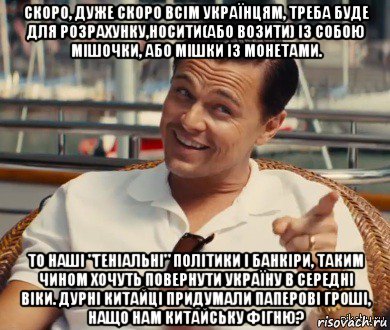 скоро, дуже скоро всім українцям, треба буде для розрахунку,носити(або возити) із собою мішочки, або мішки із монетами. то наші "геніальні" політики і банкіри, таким чином хочуть повернути україну в середні віки. дурні китайці придумали паперові гроші, нащо нам китайську фігню?, Мем Хитрый Гэтсби