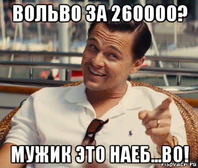 вольво за 260000? мужик это наеб...во!, Мем Хитрый Гэтсби