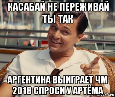 касабай не переживай ты так аргентина выиграет чм 2018 спроси у артёма, Мем Хитрый Гэтсби