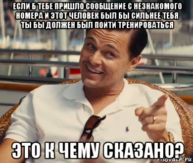 если б тебе пришло сообщение с незнакомого номера и этот человек был бы сильнее тебя ты бы должен был пойти тренироваться это к чему сказано?, Мем Хитрый Гэтсби