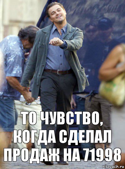 ТО чувство, когда сделал продаж на 71998, Комикс Хитрый Лео