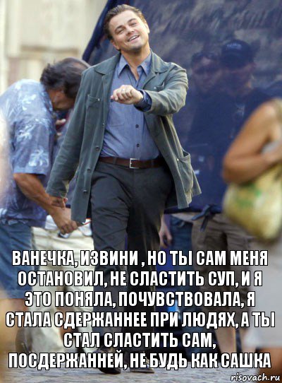 ванечка, извини , но ты сам меня остановил, не сластить суп, и я это поняла, почувствовала, я стала сдержаннее при людях, а ты стал сластить сам, посдержанней, не будь как сашка, Комикс Хитрый Лео