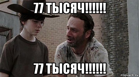 77 тысяч!!!!!! 77 тысяч!!!!!!, Мем  Ходячие мертвецы