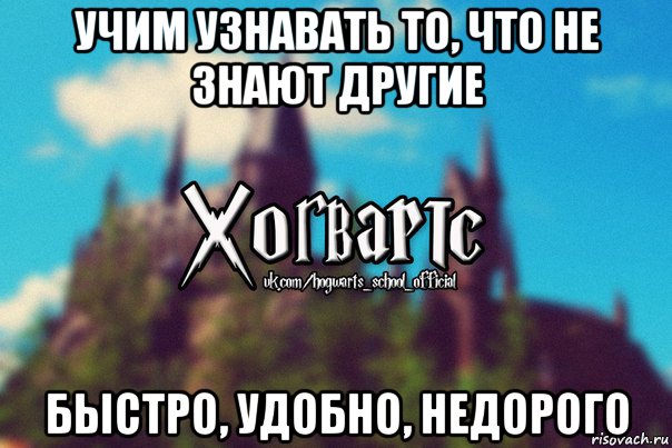 учим узнавать то, что не знают другие быстро, удобно, недорого, Мем Хогвартс