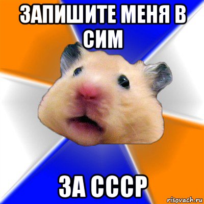 запишите меня в сим за ссср