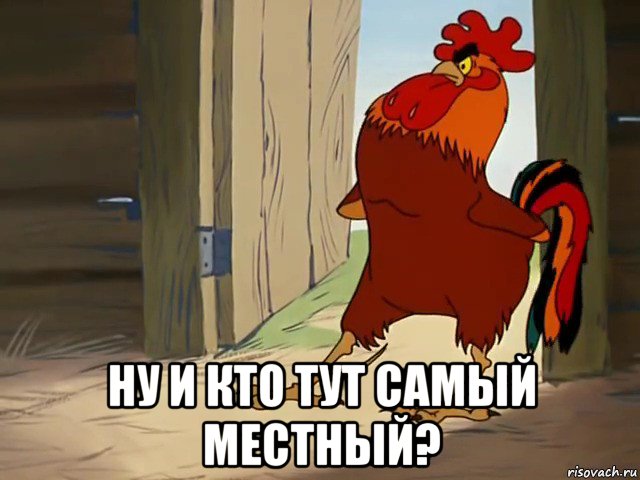  ну и кто тут самый местный?