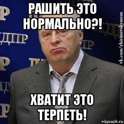 рашить это нормально?! хватит это терпеть!, Мем Хватит это терпеть (Жириновский)