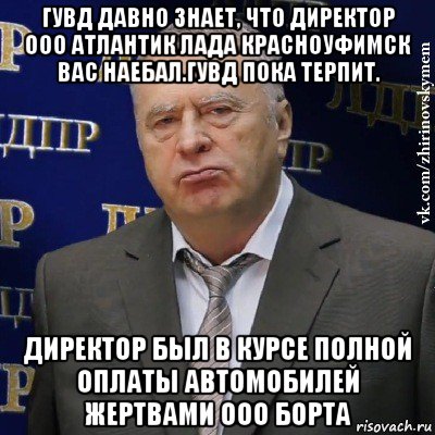 гувд давно знает, что директор ооо атлантик лада красноуфимск вас наебал.гувд пока терпит. директор был в курсе полной оплаты автомобилей жертвами ооо борта, Мем Хватит это терпеть (Жириновский)