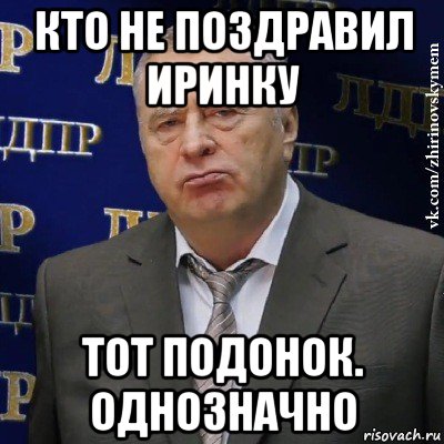 кто не поздравил иринку тот подонок. однозначно, Мем Хватит это терпеть (Жириновский)