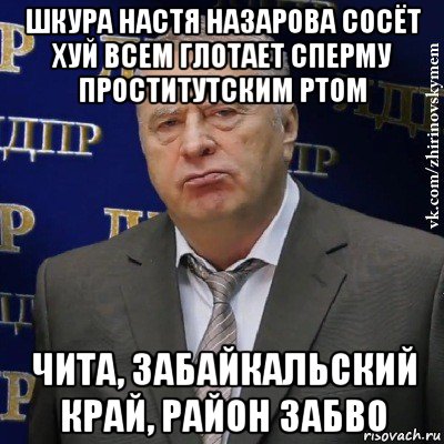 шкура настя назарова сосёт хуй всем глотает сперму проститутским ртом чита, забайкальский край, район забво, Мем Хватит это терпеть (Жириновский)