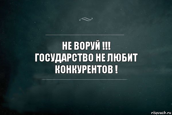 не воруй !!!
государство не любит конкурентов !, Комикс Игра Слов