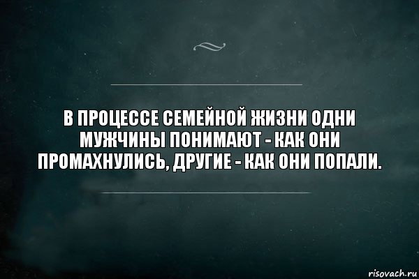 В процессе семейной жизни одни мужчины понимают - как они промахнулись, другие - как они попали., Комикс Игра Слов