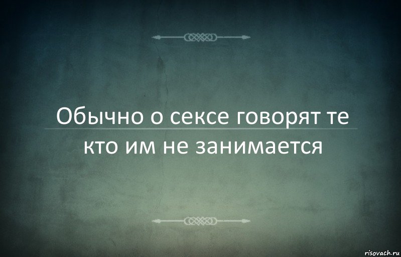 Обычно о сексе говорят те кто им не занимается, Комикс Игра слов 3