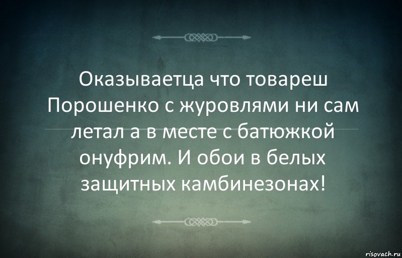 Оказываетца что товареш Порошенко с журовлями ни сам летал а в месте с батюжкой онуфрим. И обои в белых защитных камбинезонах!, Комикс Игра слов 3