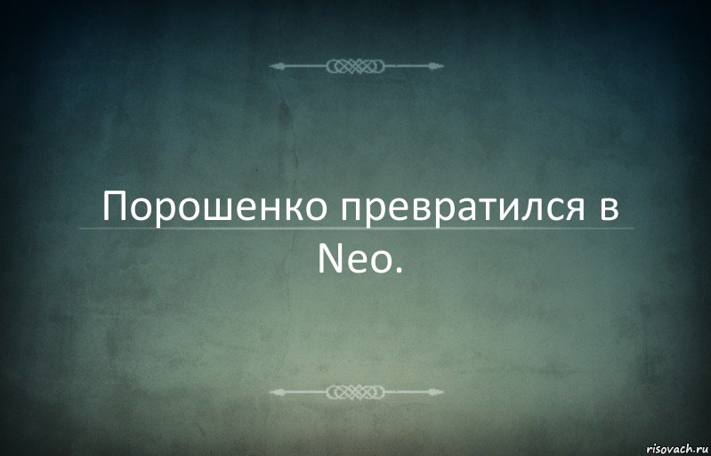 Порошенко превратился в Neo., Комикс Игра слов 3