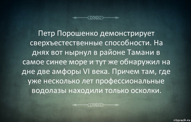 Петр Порошенко демонстрирует сверхъестественные способности. На днях вот нырнул в районе Тамани в самое синее море и тут же обнаружил на дне две амфоры VI века. Причем там, где уже несколько лет профессиональные водолазы находили только осколки., Комикс Игра слов 3