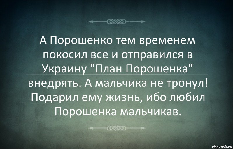 А Порошенко тем временем покосил все и отправился в Украину "План Порошенка" внедрять. А мальчика не тронул! Подарил ему жизнь, ибо любил Порошенка мальчикав., Комикс Игра слов 3