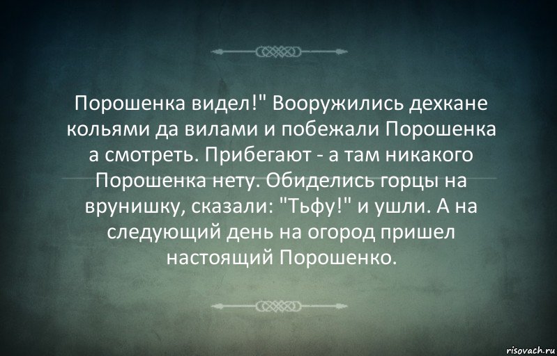 Порошенка видел!" Вооружились дехкане кольями да вилами и побежали Порошенка
а смотреть. Прибегают - а там никакого Порошенка нету. Обиделись горцы на врунишку, сказали: "Тьфу!" и ушли. А на следующий день на огород пришел настоящий Порошенко., Комикс Игра слов 3