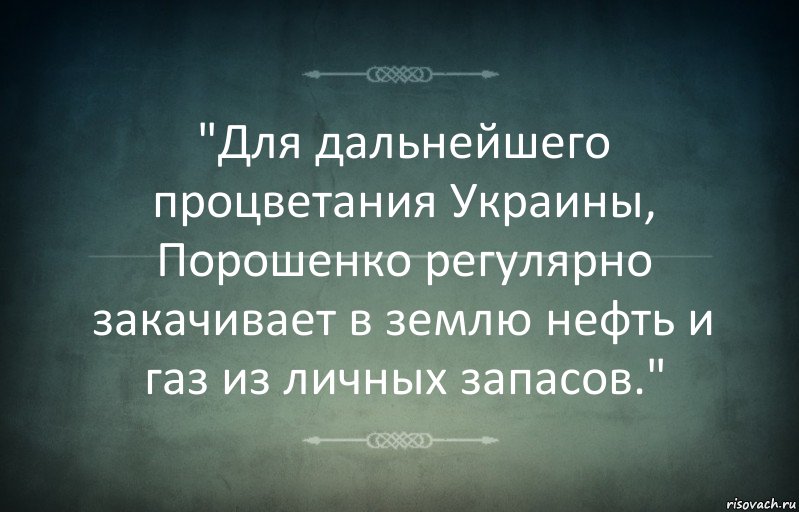 "Для дальнейшего процветания Украины, Порошенко регулярно закачивает в землю нефть и газ из личных запасов.", Комикс Игра слов 3