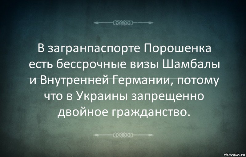 В загранпаспорте Порошенка есть бессрочные визы Шамбалы и Внутренней Германии, потому что в Украины запрещенно двойное гражданство., Комикс Игра слов 3