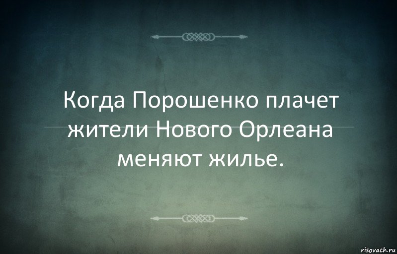 Когда Порошенко плачет жители Нового Орлеана меняют жилье., Комикс Игра слов 3