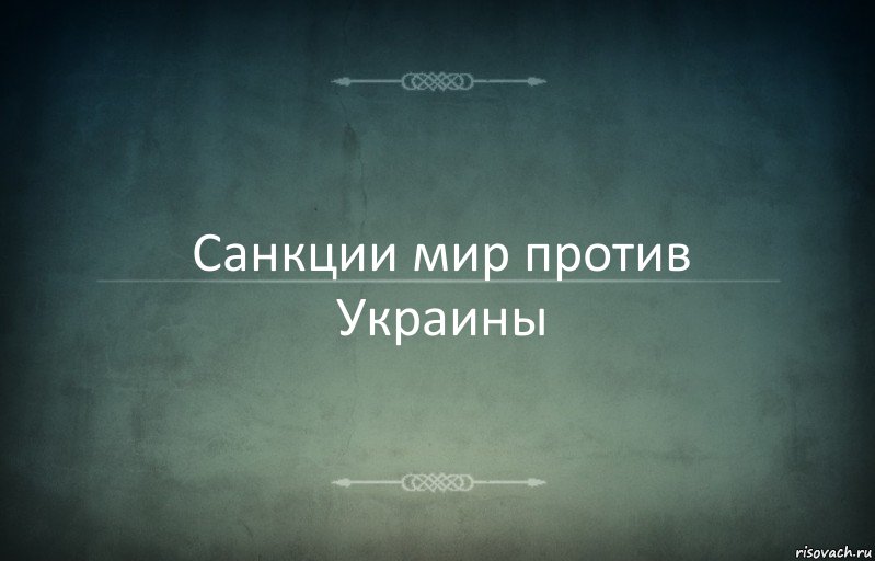 Санкции мир против Украины, Комикс Игра слов 3