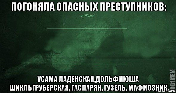 погоняла опасных преступников: усама ладенская,дольфиюша шикльгруберская, гаспарян, гузель, мафиозник