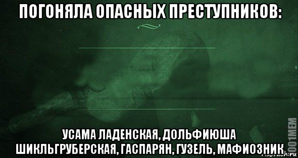 погоняла опасных преступников: усама ладенская, дольфиюша шикльгруберская, гаспарян, гузель, мафиозник, Мем Игра слов 2