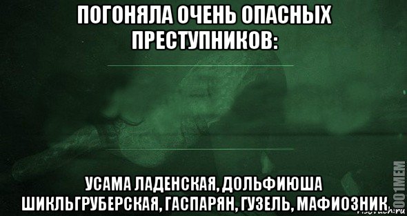 погоняла очень опасных преступников: усама ладенская, дольфиюша шикльгруберская, гаспарян, гузель, мафиозник, Мем Игра слов 2